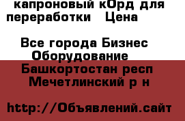  капроновый кОрд для переработки › Цена ­ 100 - Все города Бизнес » Оборудование   . Башкортостан респ.,Мечетлинский р-н